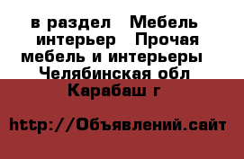  в раздел : Мебель, интерьер » Прочая мебель и интерьеры . Челябинская обл.,Карабаш г.